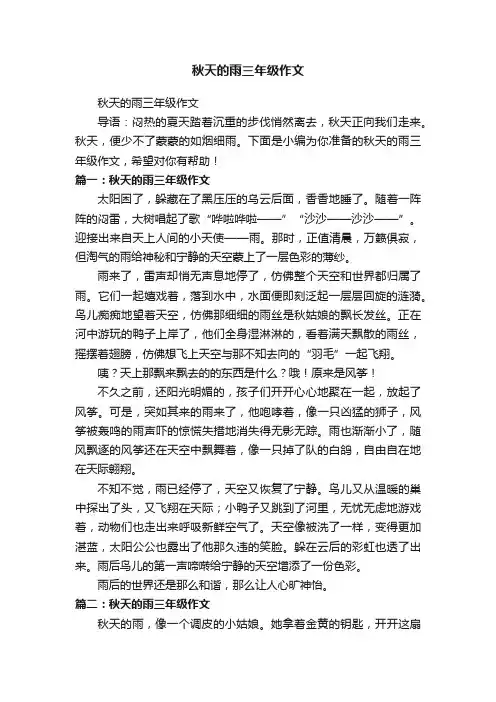 秋天的雨三年级作文
