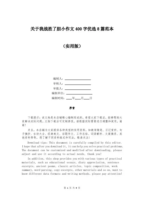 关于我战胜了胆小作文400字优选8篇范本