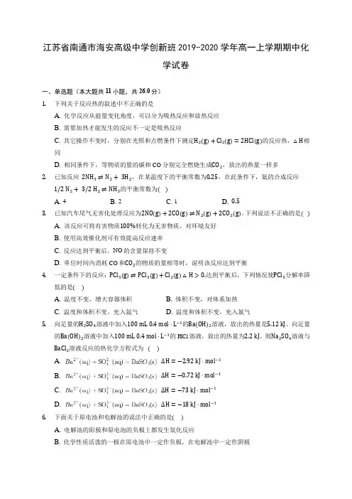 江苏省南通市海安高级中学创新班2019-2020学年高一上学期期中化学试卷 (含答案解析)