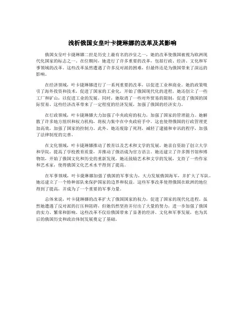 浅析俄国女皇叶卡捷琳娜的改革及其影响