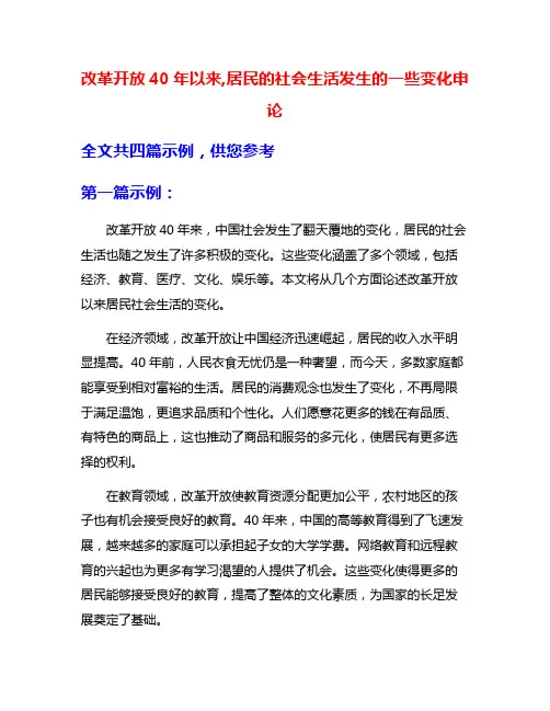 改革开放40年以来,居民的社会生活发生的一些变化申论
