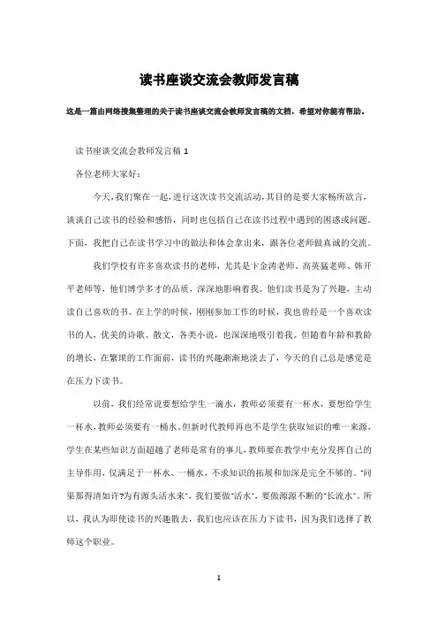 读书座谈交流会教师发言稿