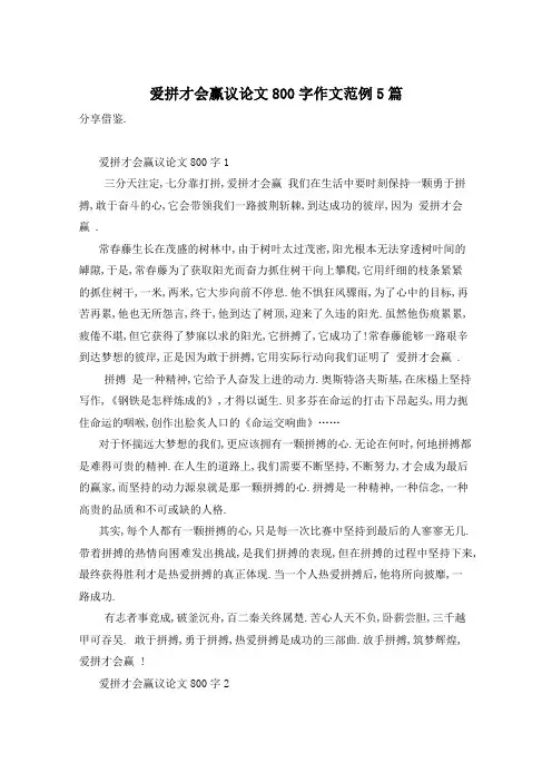 爱拼才会赢议论文800字作文范例5篇