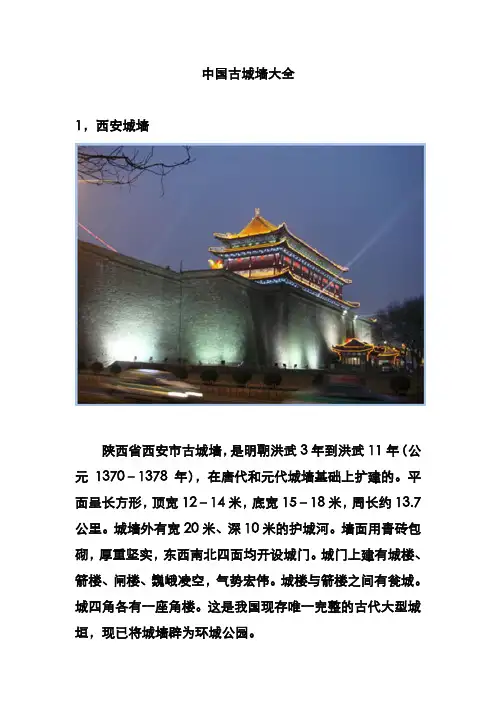 中国古城墙大全