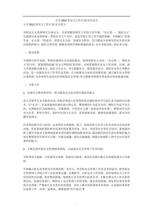 小学2012春安全工作计划-安全是天