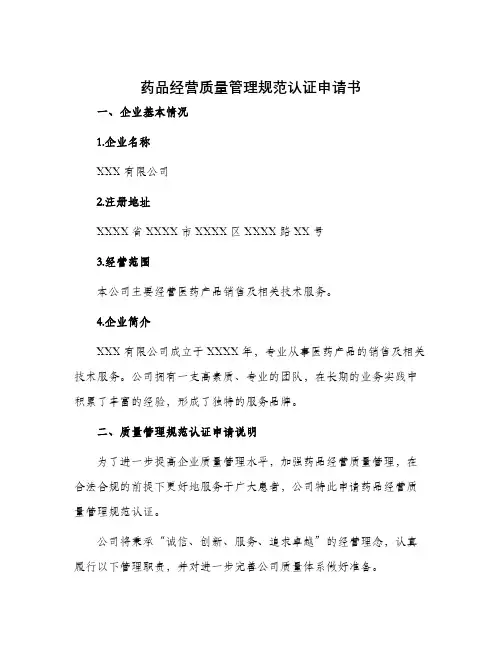 药品经营质量管理规范认证申请书