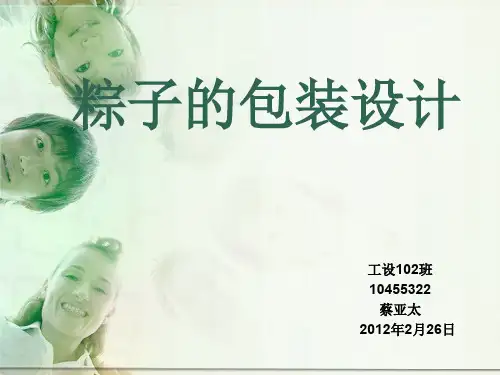 粽子的包装设计演示文稿