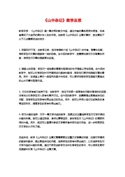 《山中杂记》教学反思