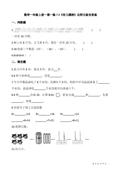 北师大版数学一年级上册 第七单元(加与减二)一课一练《有几棵树》(含答案)