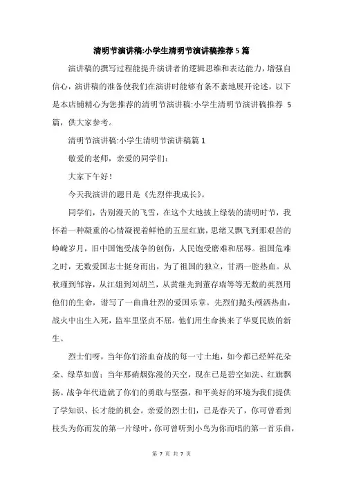 清明节演讲稿-小学生清明节演讲稿推荐5篇