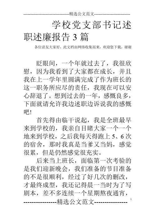 学校党支部书记述职述廉报告3篇