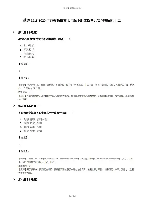 精选2019-2020年苏教版语文七年级下册第四单元复习巩固九十二