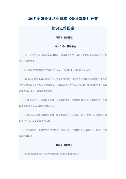 015全国会计从业资格《会计基础》必背知识点第四章