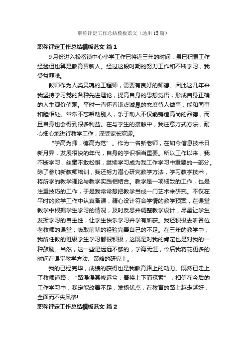 职称评定工作总结模板范文（通用15篇）
