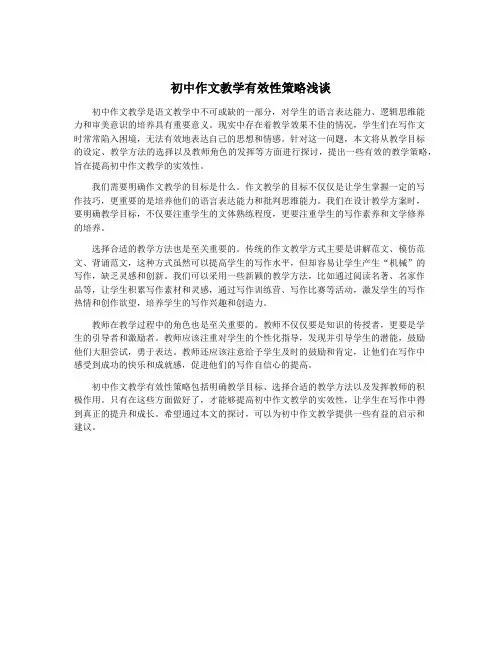 初中作文教学有效性策略浅谈