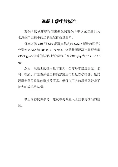 混凝土碳排放标准