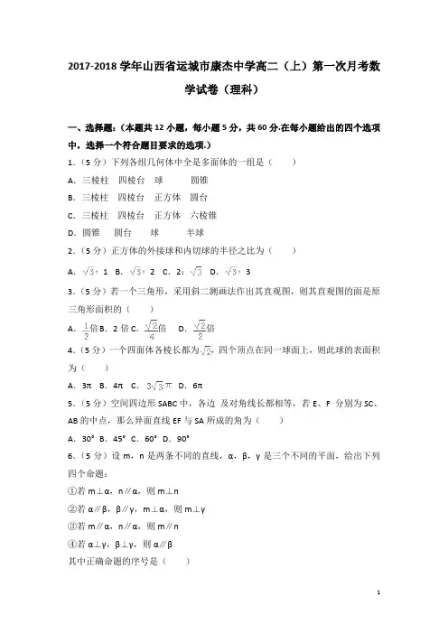 2017-2018学年山西省运城市康杰中学高二上学期第一次月考数学试题(理科)(解析版)