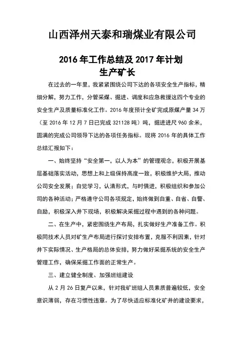 煤矿生产矿长2016年总结
