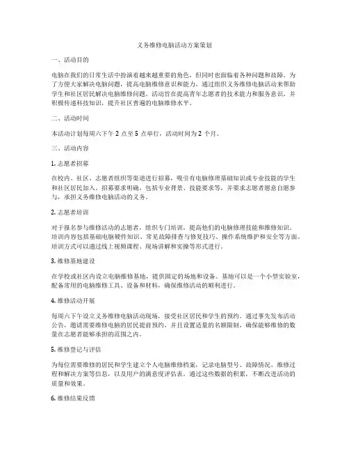 义务维修电脑活动方案策划