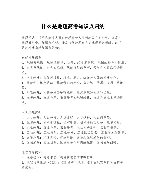 什么是地理高考知识点归纳
