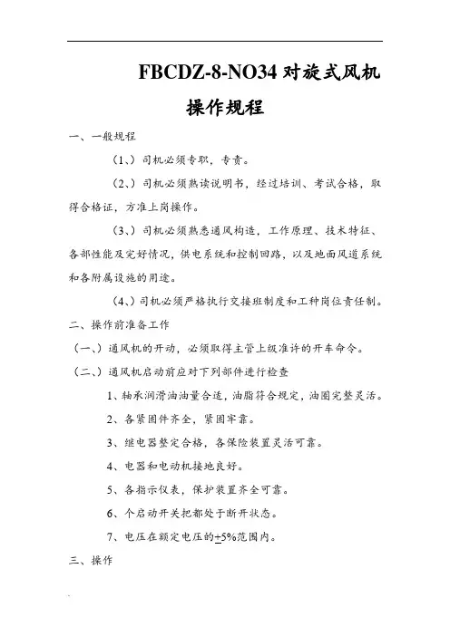 FBCDZ-8-NO34对旋式风机操作规程WORD