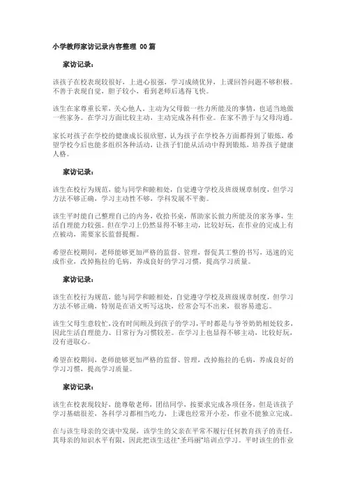 小学家访记录大全100篇 2