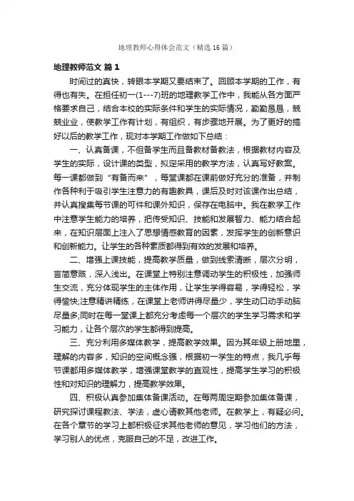 地理教师心得体会范文（精选16篇）