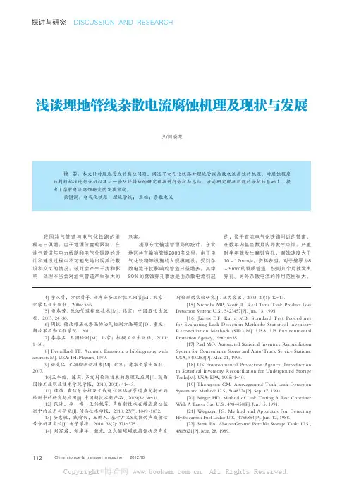 浅谈埋地管线杂散电流腐蚀机理及研究现状与发展