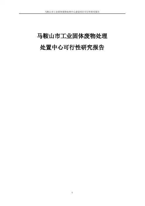 马鞍山市工业固体废物处理中心项目可行性研究报告