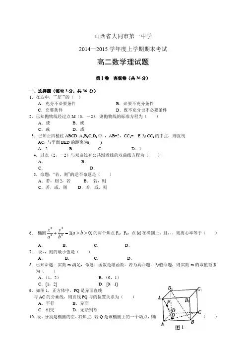 陕西省西安市第一中学1415学年度高二上学期期末——数