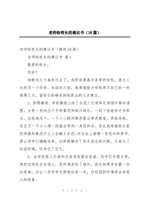 老师给校长的建议书(16篇)