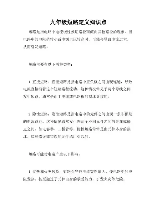 九年级短路定义知识点