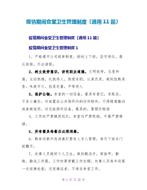 疫情期间食堂卫生管理制度(通用11篇)