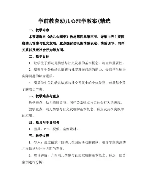 学前教育幼儿心理学教案(精选