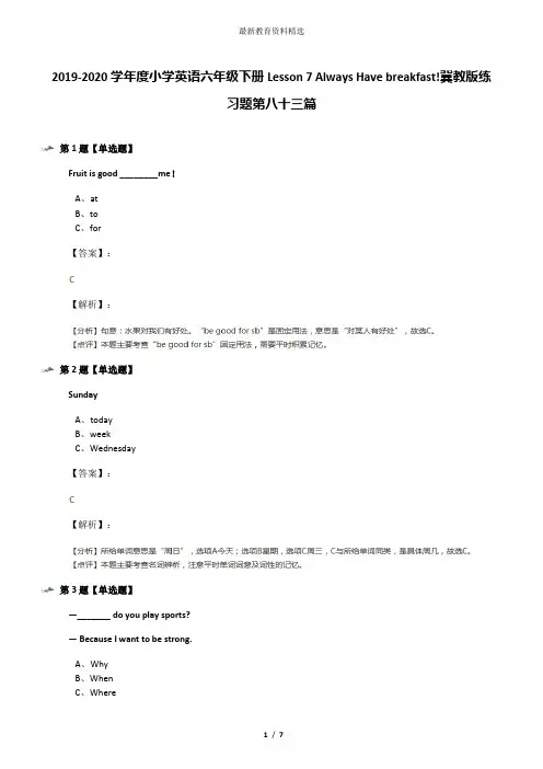 2019-2020学年度小学英语六年级下册Lesson 7 Always Have breakfast!冀教版练习题第八十三篇
