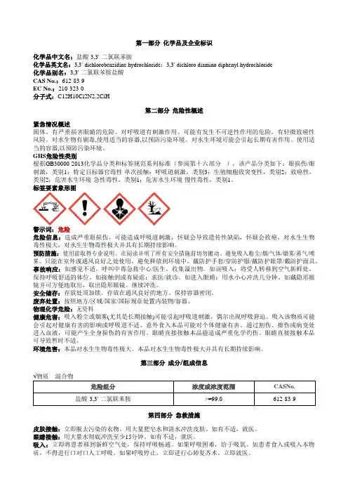 盐酸-3,3'-二氯联苯胺安全技术说明书MSDS