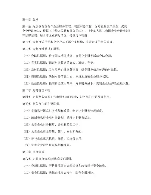 合资合作企业财务管理制度