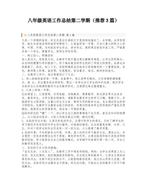 八年级英语工作总结第二学期(推荐3篇)