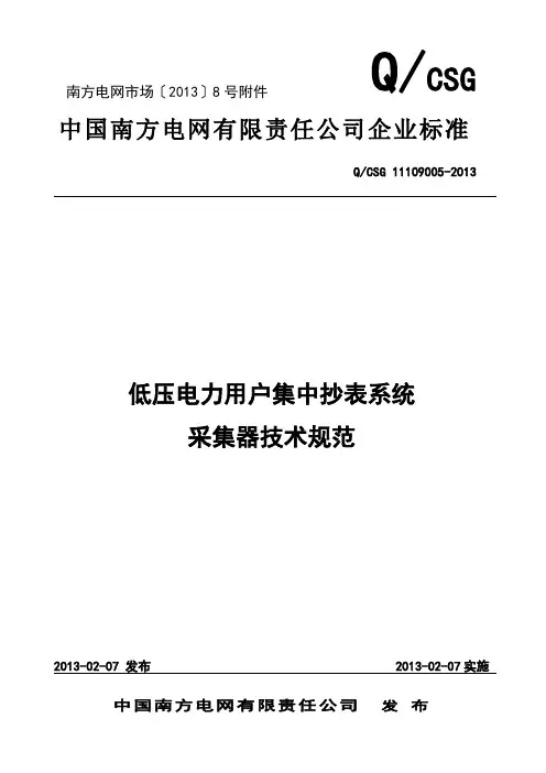 中国南网电网有限责任公司低压电力用户集中抄表系统采集器技术规范