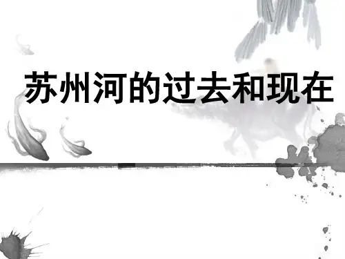苏州河的过去和现在 2