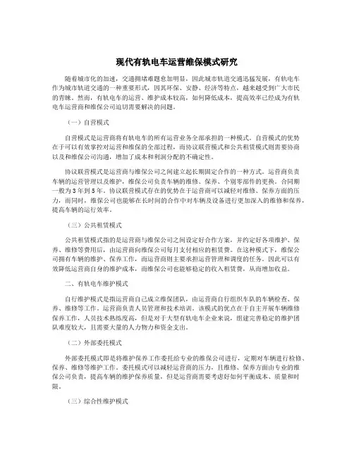 现代有轨电车运营维保模式研究