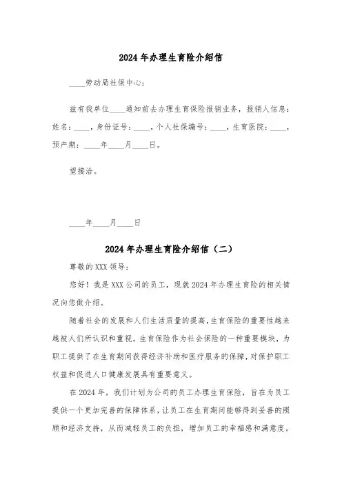 2024年办理生育险介绍信(四篇)