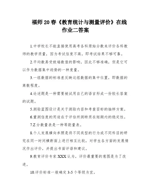 福师20春《教育统计与测量评价》在线作业二答案