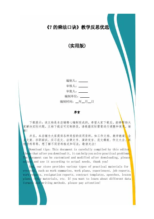 《7的乘法口诀》教学反思优选