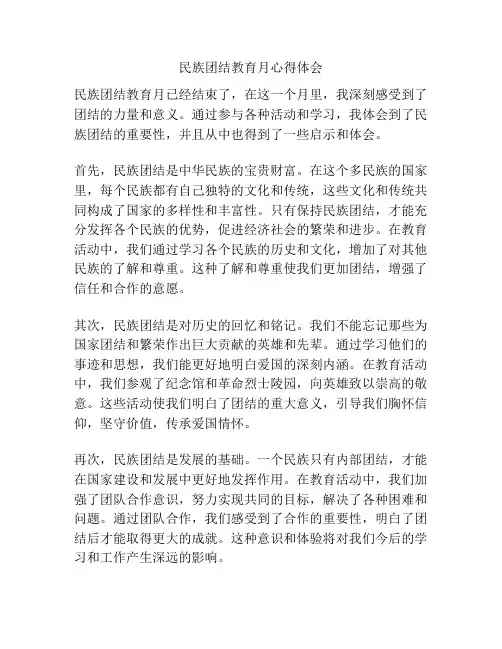 民族团结教育月心得体会