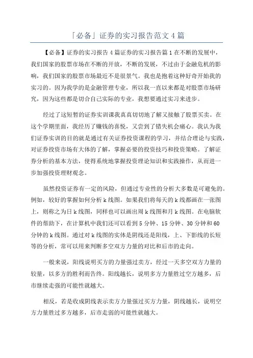 「必备」证券的实习报告范文4篇