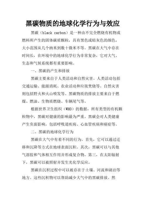 黑碳物质的地球化学行为与效应