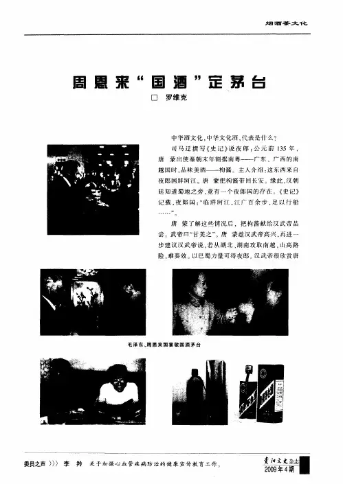 周恩来“国酒”定茅台