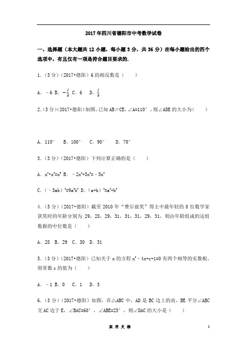 2017年四川省德阳市中考数学试卷(含解析版)