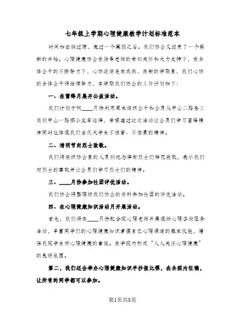 七年级上学期心理健康教学计划标准范本(2篇)